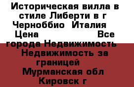 Историческая вилла в стиле Либерти в г. Черноббио (Италия) › Цена ­ 162 380 000 - Все города Недвижимость » Недвижимость за границей   . Мурманская обл.,Кировск г.